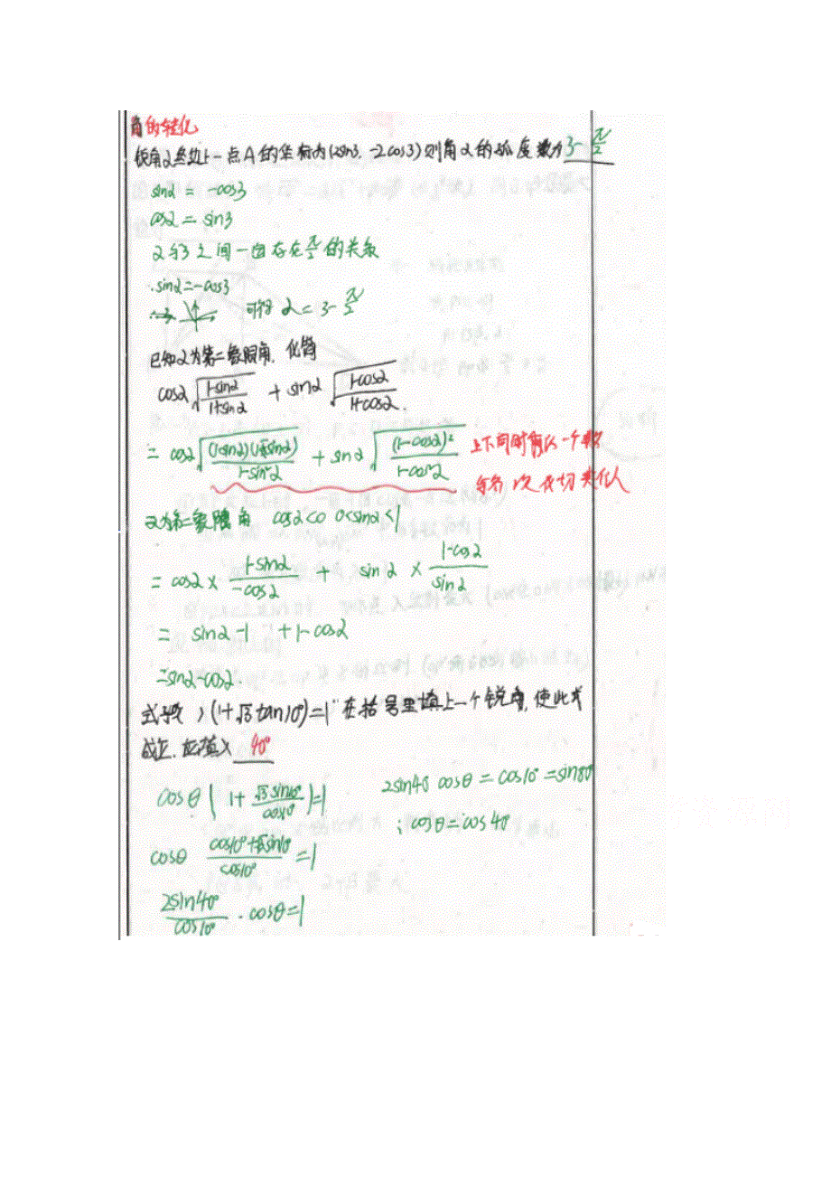 《2014高考 状元笔记》河北省衡水中学高中数学（理）复习测试题小结：30角的转化 扫描版含解析.doc_第1页