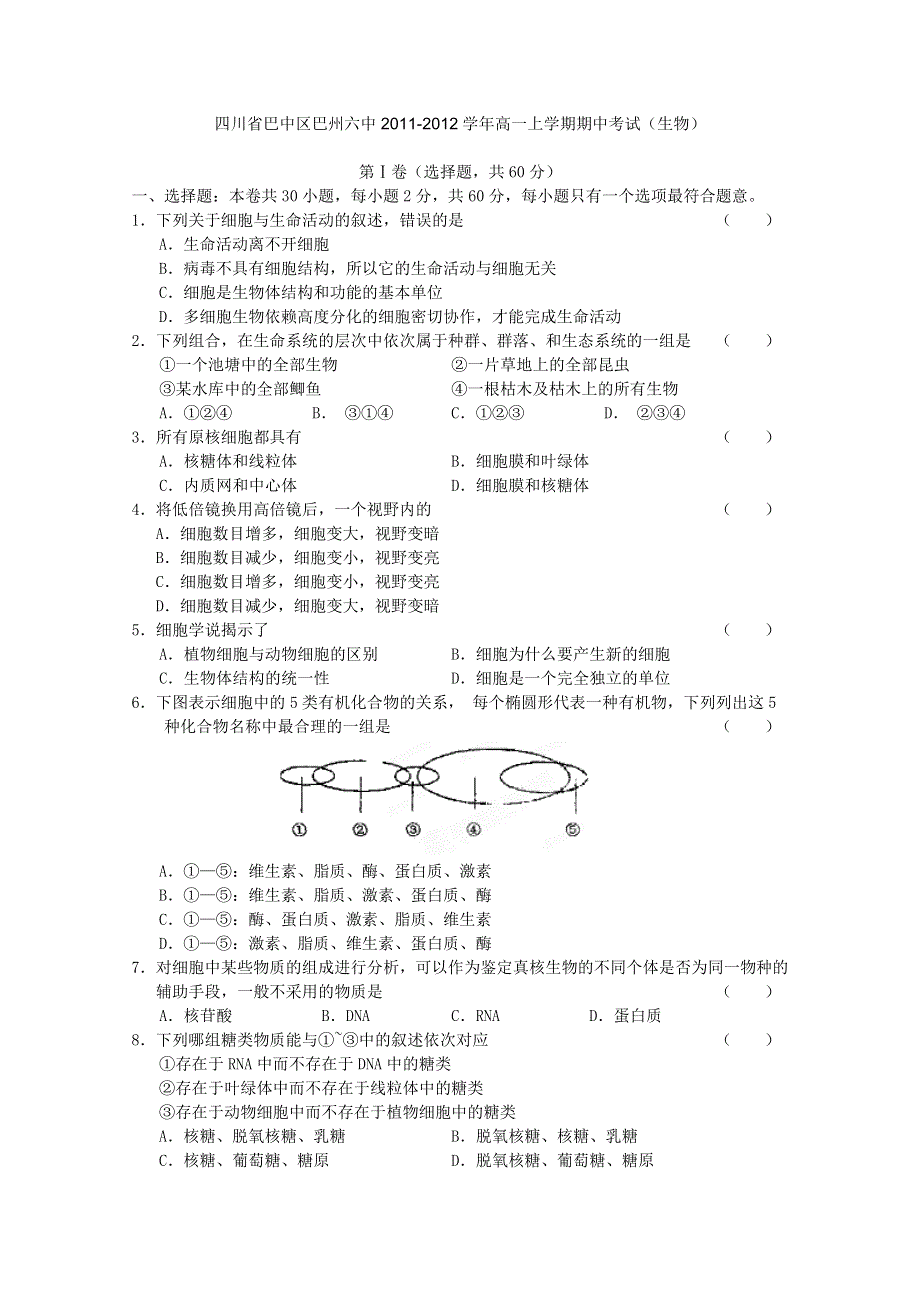 四川省巴中区巴州六中2011-2012学年高一上学期期中考试（生物）（无答案）.doc_第1页