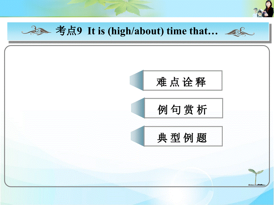 2016高考英语二轮常考句式（PPT）：IT IS TIME THAT句式.ppt_第1页