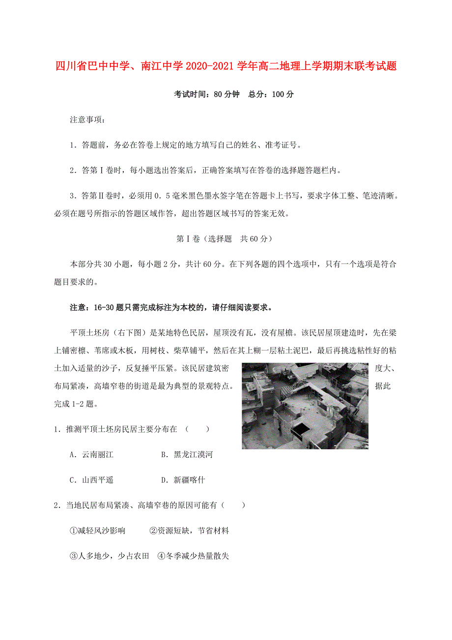 四川省巴中中学、南江中学2020-2021学年高二地理上学期期末联考试题.doc_第1页