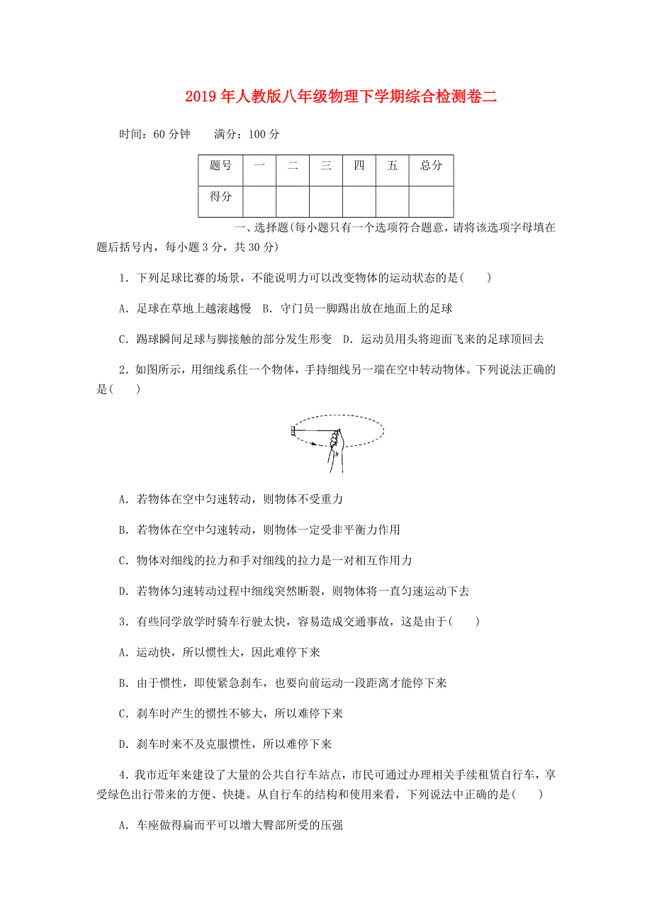 2019年八年级物理下学期综合检测卷二 新人教版.docx_第1页