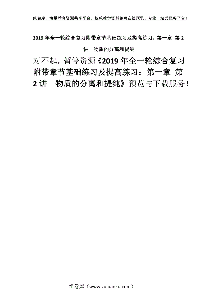 2019年全一轮综合复习附带章节基础练习及提高练习：第一章 第2讲　物质的分离和提纯.docx_第1页