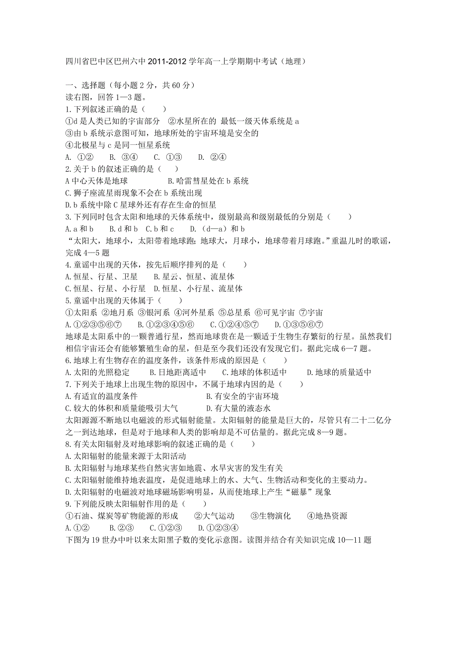 四川省巴中区巴州六中2011-2012学年高一上学期期中考试（地理）（无答案）.doc_第1页