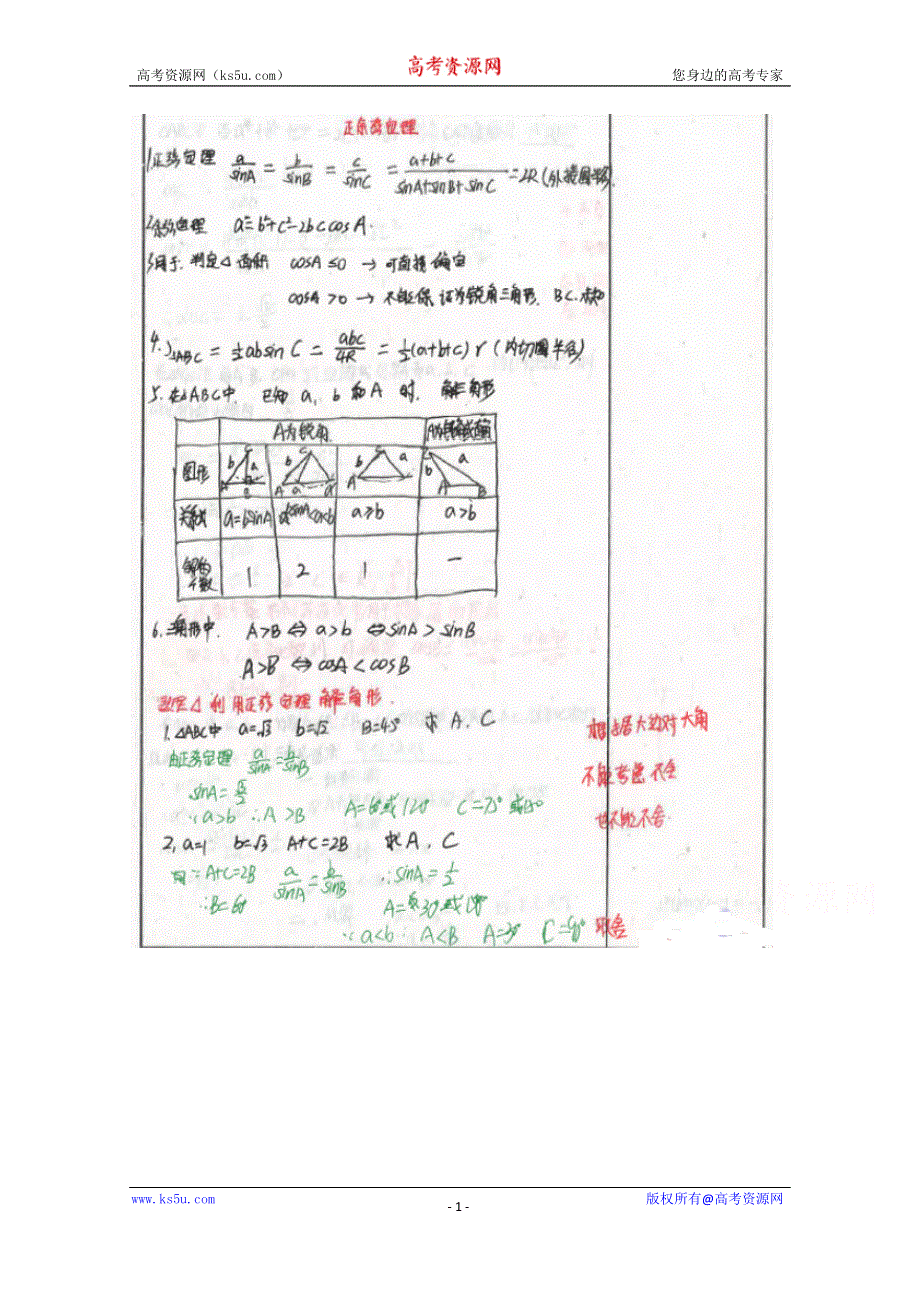 《2014高考 状元笔记》河北省衡水中学高中数学（理）复习测试题小结：36正余弦定理 扫描版含解析.doc_第1页