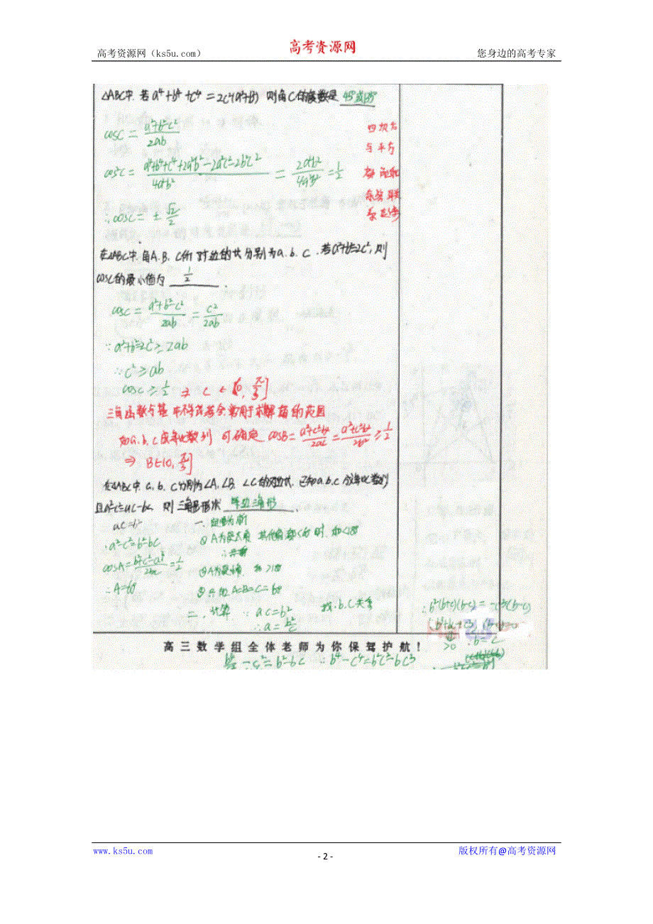 《2014高考 状元笔记》河北省衡水中学高中数学（理）复习测试题小结：36正余弦定理 扫描版含解析.doc_第2页