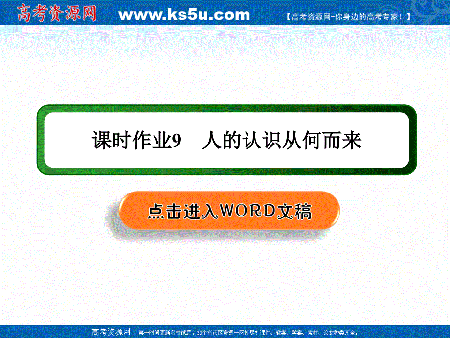 2020-2021学年新教材政治部编版必修第四册课件：4-1 人的认识从何而来 练习 .ppt_第1页