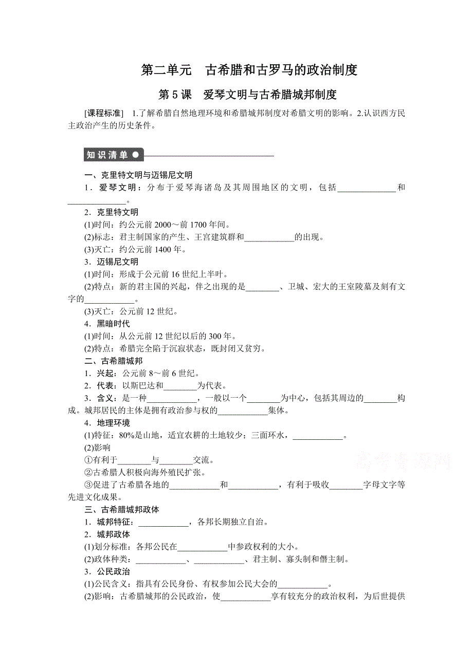 《创新设计-课堂讲义》2016-2017学年高中历史（岳麓版必修一）课时作业：第二单元　古希腊和古罗马的政治制度 5课时 WORD版含解析.docx_第1页