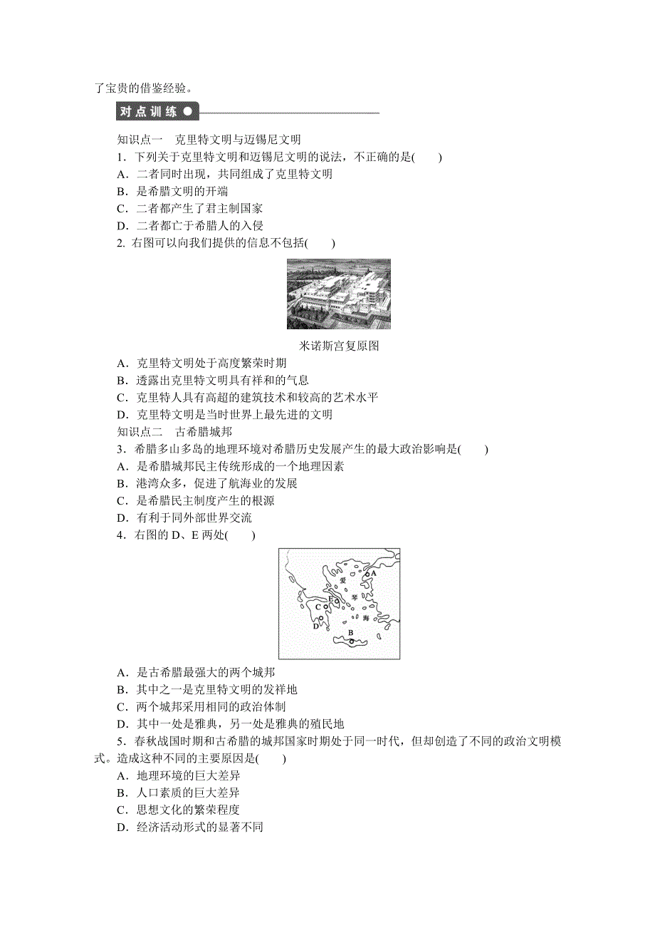 《创新设计-课堂讲义》2016-2017学年高中历史（岳麓版必修一）课时作业：第二单元　古希腊和古罗马的政治制度 5课时 WORD版含解析.docx_第2页