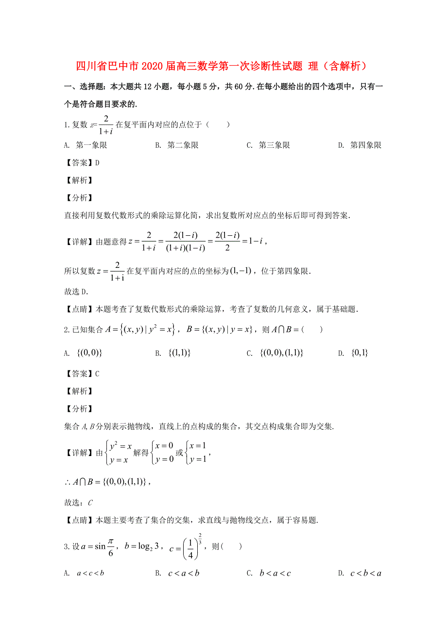 四川省巴中市2020届高三数学第一次诊断性试题 理（含解析）.doc_第1页