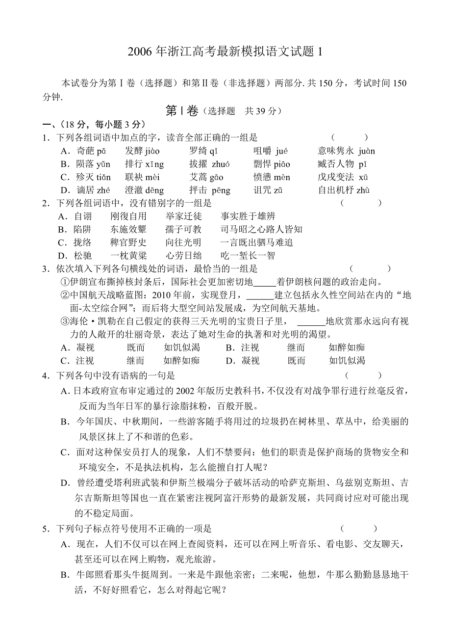 2006年浙江高考最新模拟语文试题1.doc_第1页