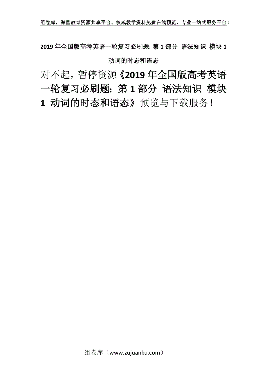 2019年全国版高考英语一轮复习必刷题：第1部分 语法知识 模块1 动词的时态和语态.docx_第1页