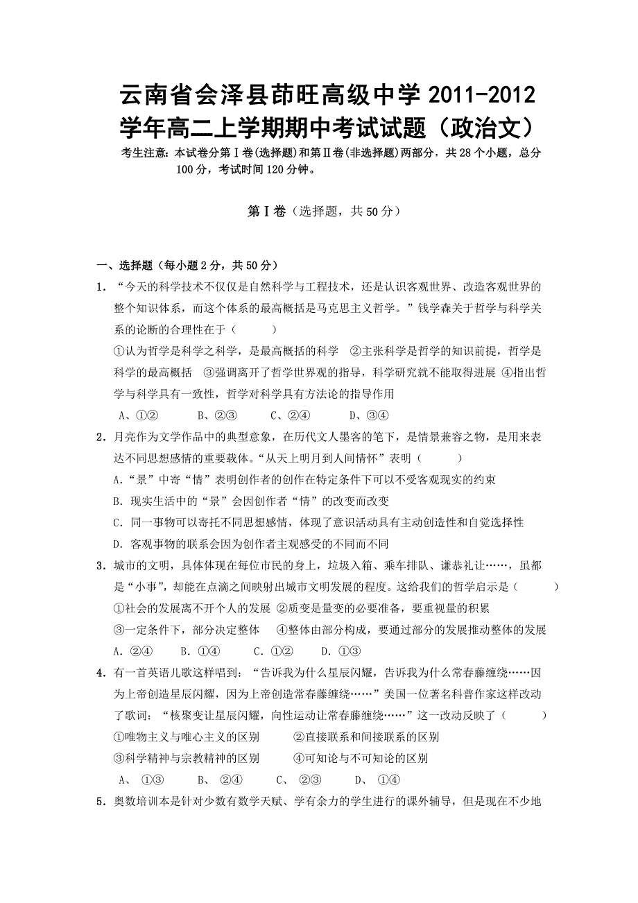 云南省会泽县茚旺高级中学2011-2012学年高二上学期期中考试试题（政治文）.doc_第1页