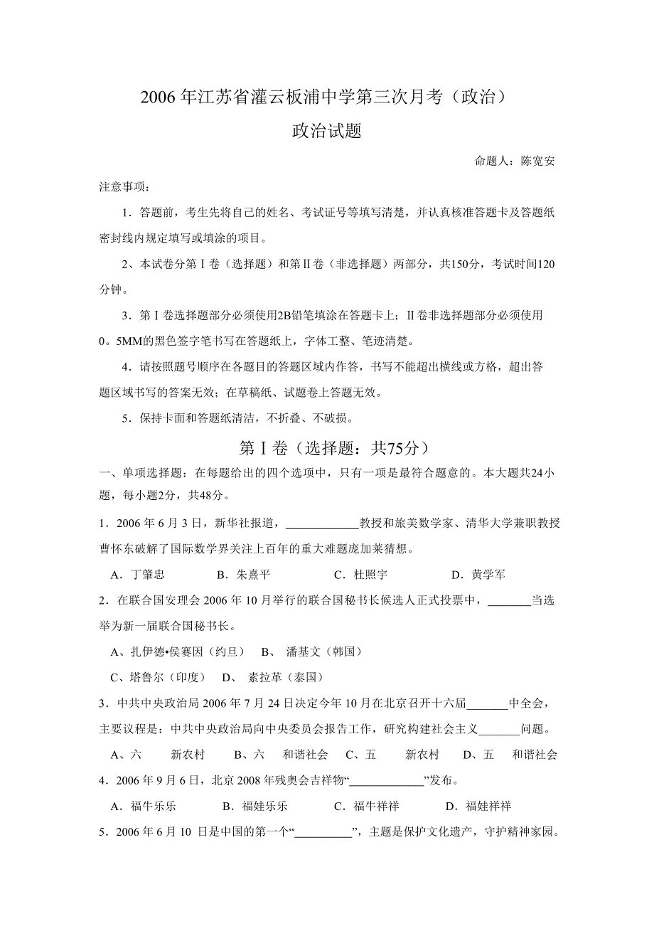 2006年江苏省灌云板浦中学第三次月考（政治）.doc_第1页