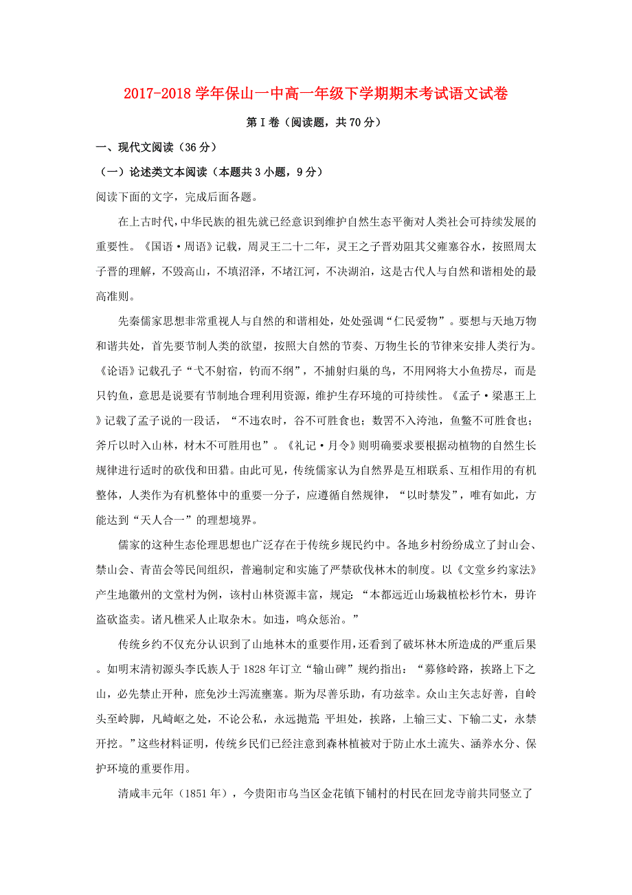 云南省保山一中2017-2018学年高一语文下学期期末考试试题（含解析）.doc_第1页