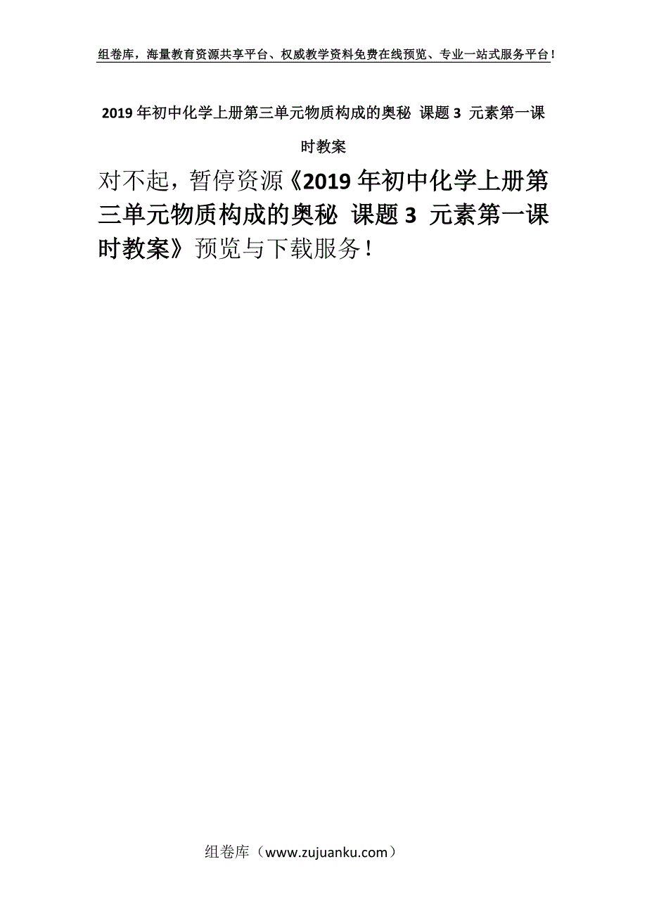 2019年初中化学上册第三单元物质构成的奥秘 课题3 元素第一课时教案.docx_第1页