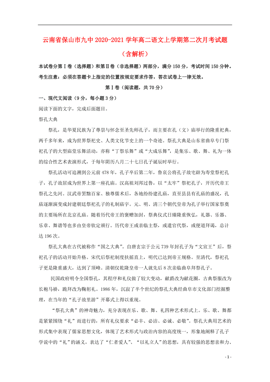 云南省保山市九中2020-2021学年高二语文上学期第二次月考试题（含解析）.doc_第1页