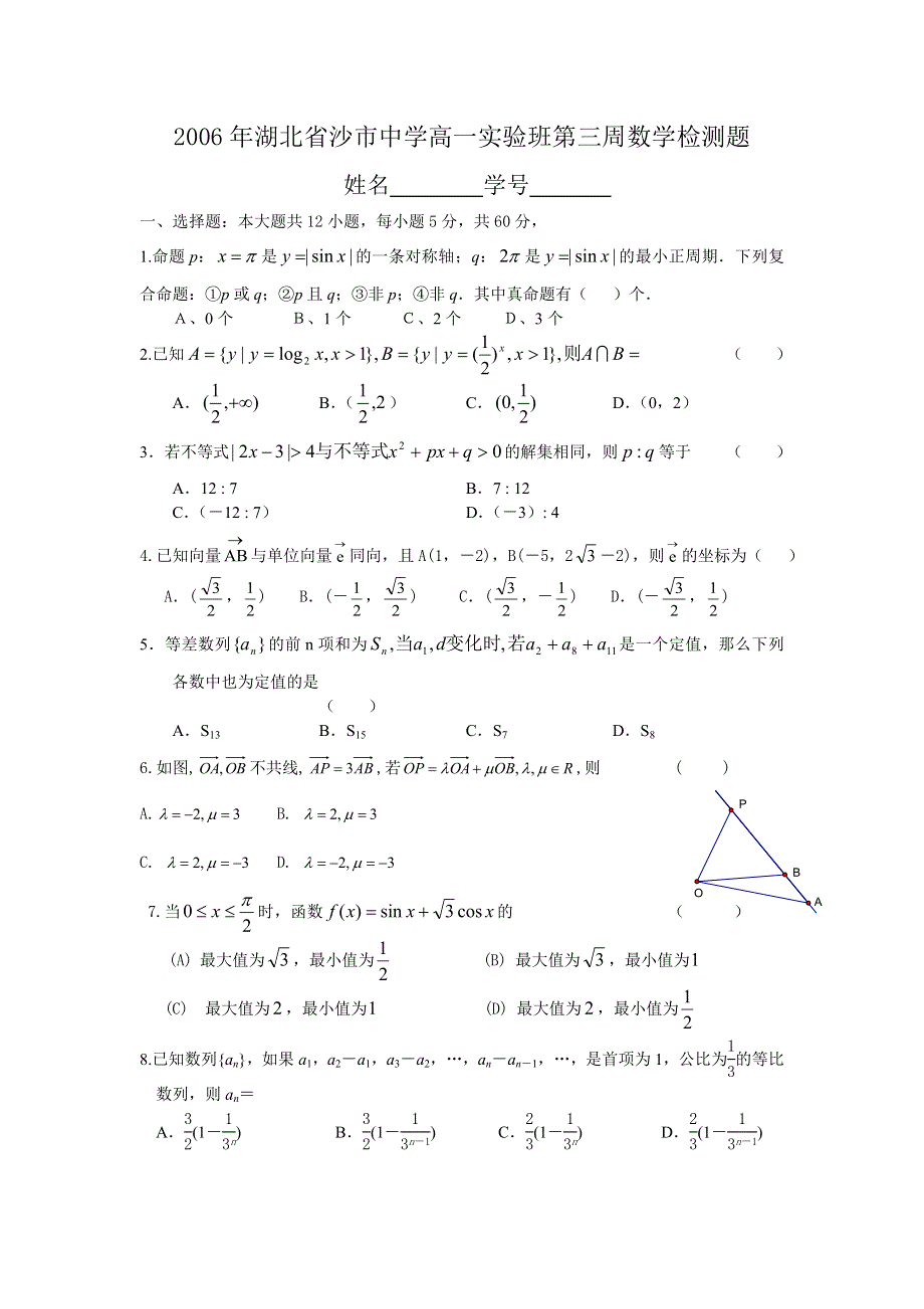 2006年湖北省沙市中学高一实验班第三周数学检测题.doc_第1页