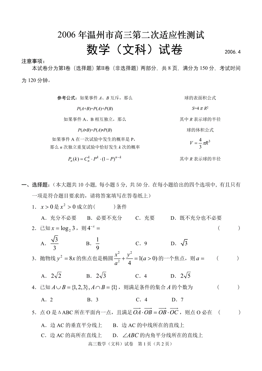 2006年温州市高三第二次适应性测试.doc_第1页