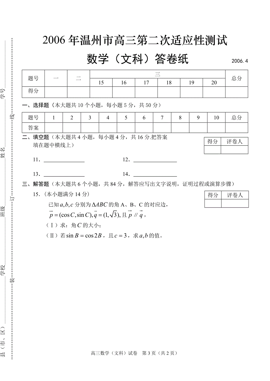 2006年温州市高三第二次适应性测试.doc_第3页