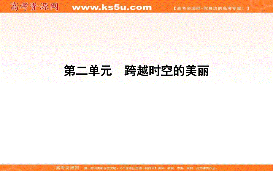 2018版高中语文鲁人版必修一课件：第二单元 3　为了忘却的记念 .ppt_第1页