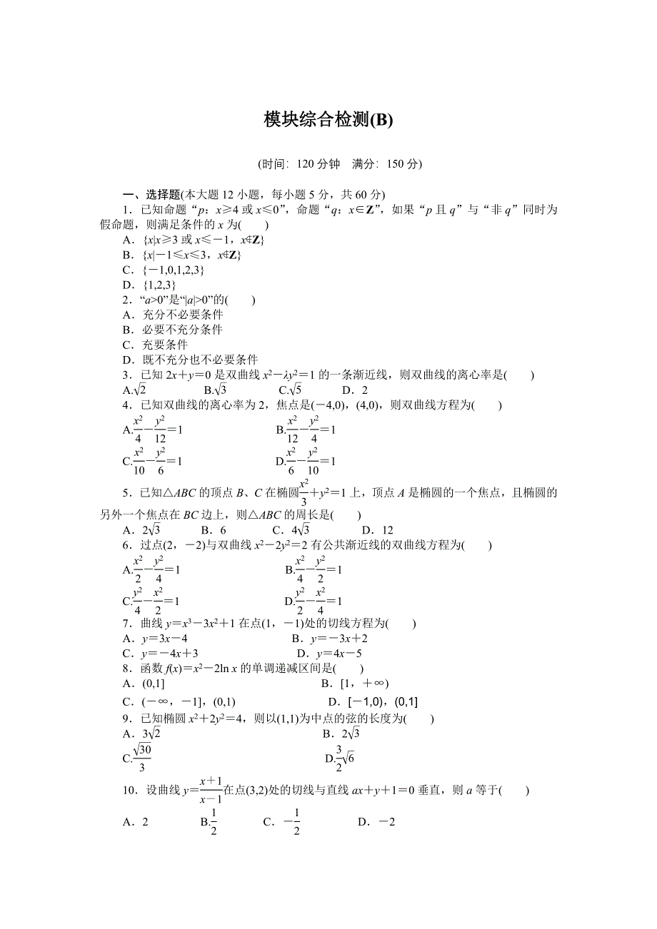 《创新设计-课堂讲义》2016-2017学年高中数学（人教版选修1-1）课时作业：模块综合检测（B） WORD版含答案.docx_第1页