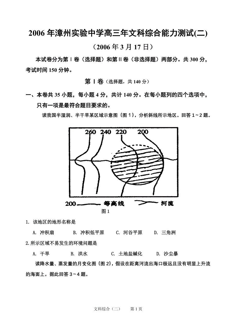 2006年漳州实验中学高三年文科综合能力测试（二）.doc_第1页