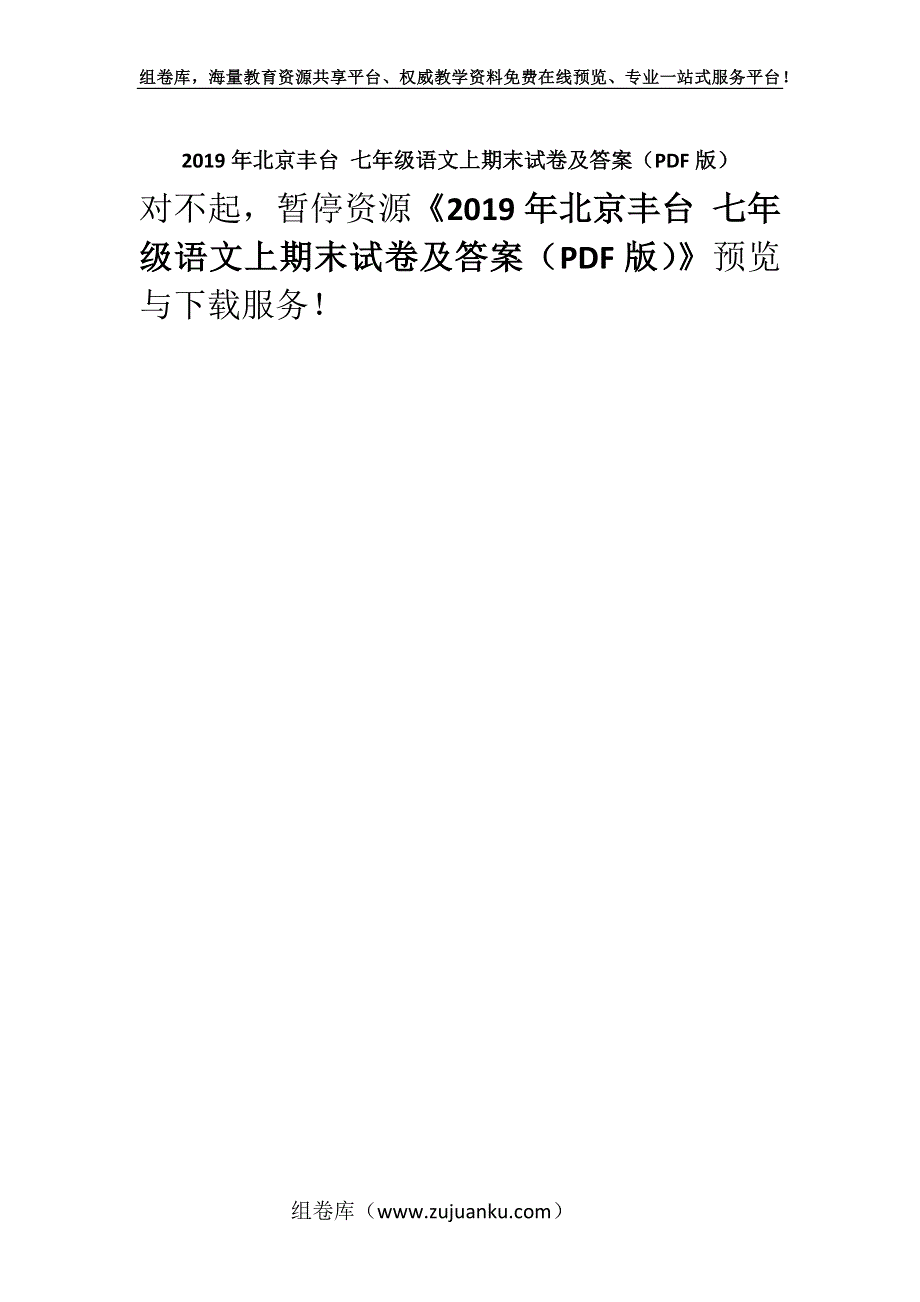 2019年北京丰台 七年级语文上期末试卷及答案（PDF版）.docx_第1页