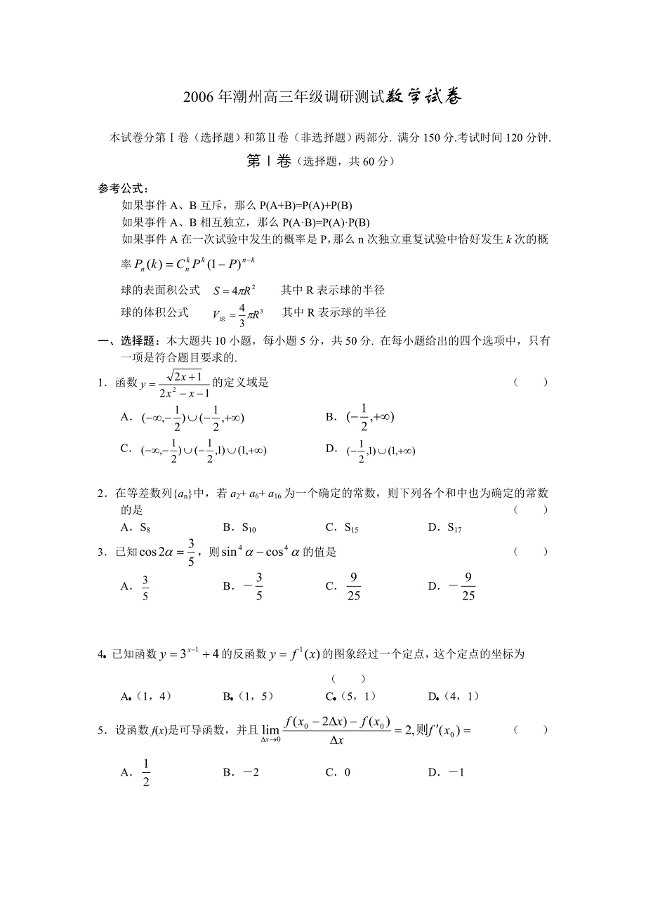 2006年潮州高三年级调研测试数学试卷.doc_第1页