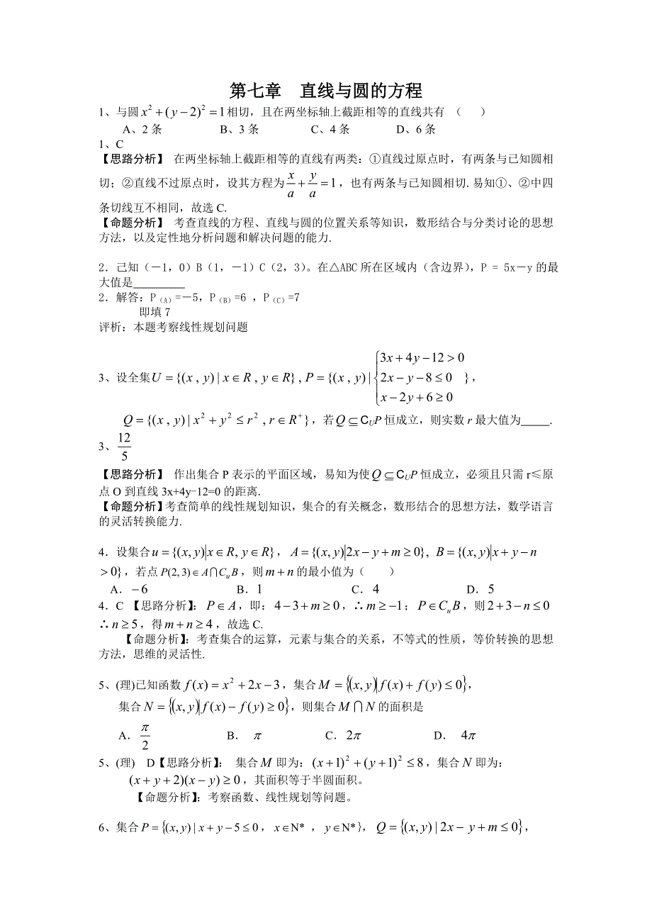 2006年湖北武钢三中高考数学模拟试题分类解析 第7章直线与圆的方程.doc_第1页