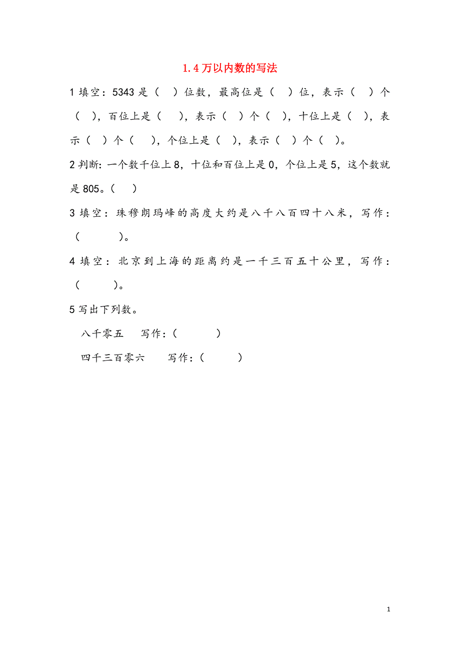 二年级数学下册第一单元万以内数的认识1.4万以内数的写法课时练西师大版.docx_第1页