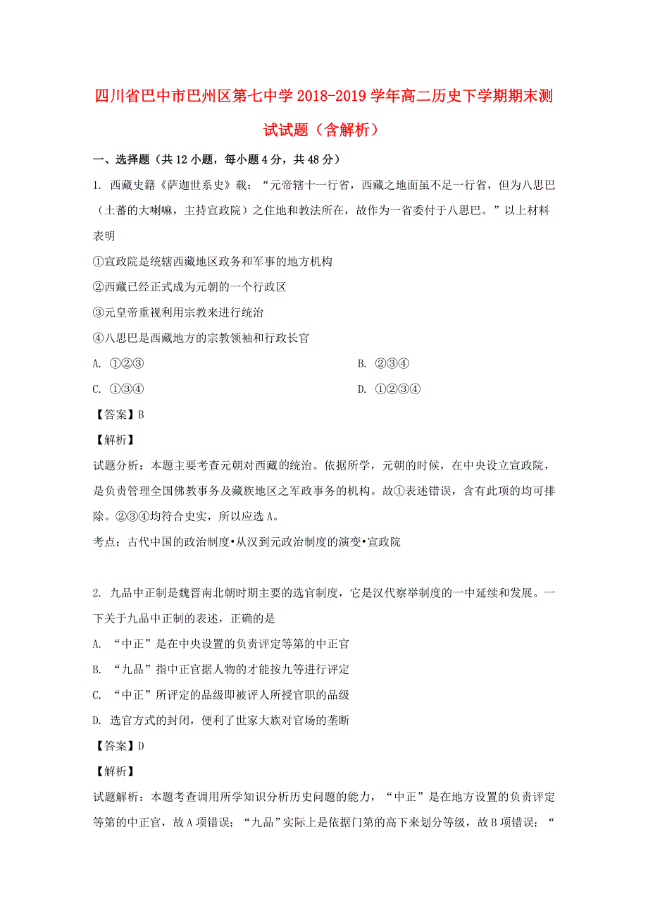 四川省巴中市巴州区第七中学2018-2019学年高二历史下学期期末测试试题（含解析）.doc_第1页