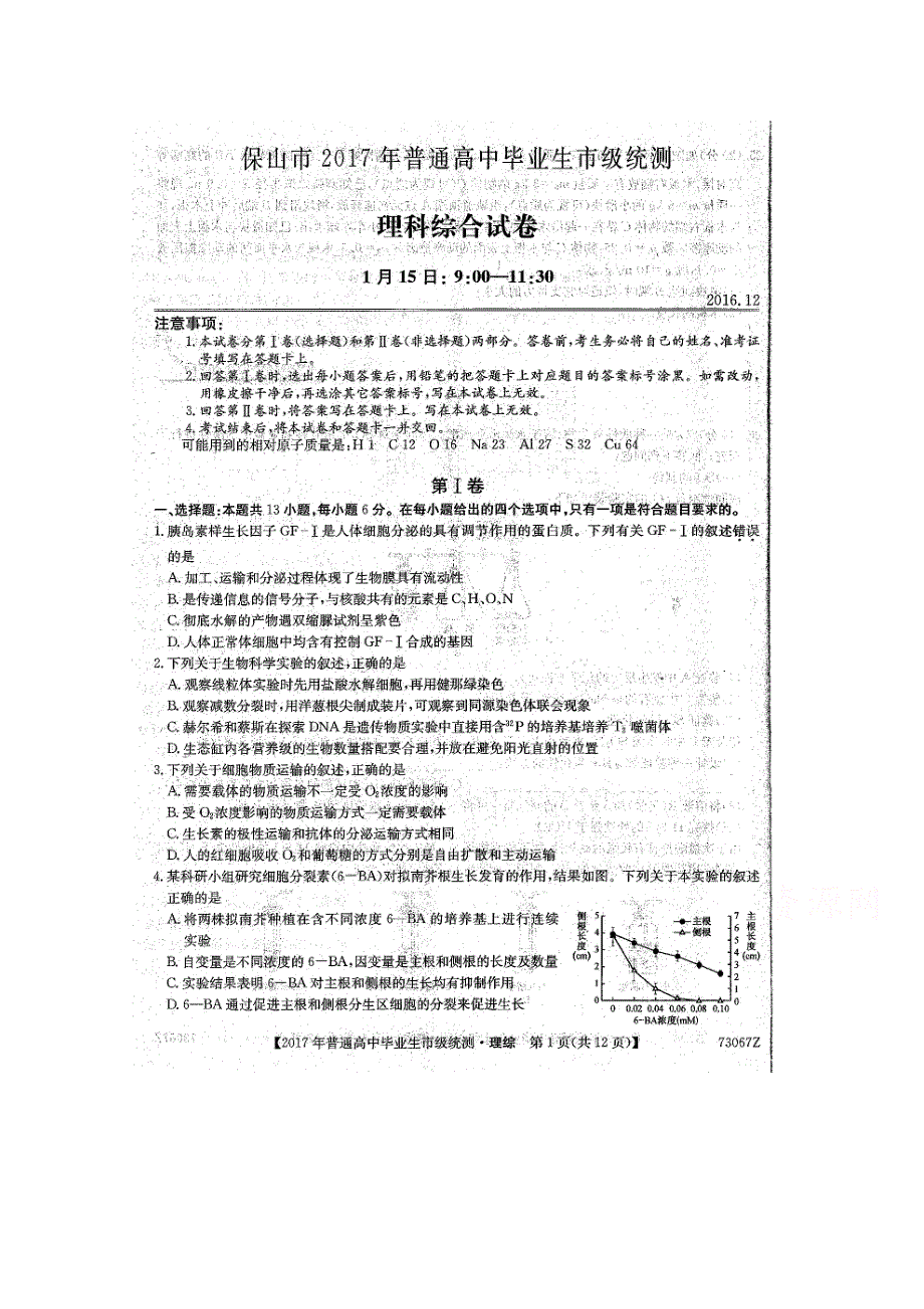 云南省保山市2017年普通高中毕业生市级统测---理科综合 扫描版含答案.doc_第1页