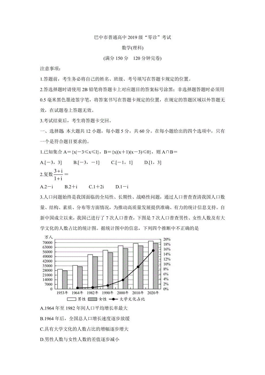 四川省巴中市2022届高三上学期“零诊” 数学（理） WORD版含答案BYCHUN.doc_第1页