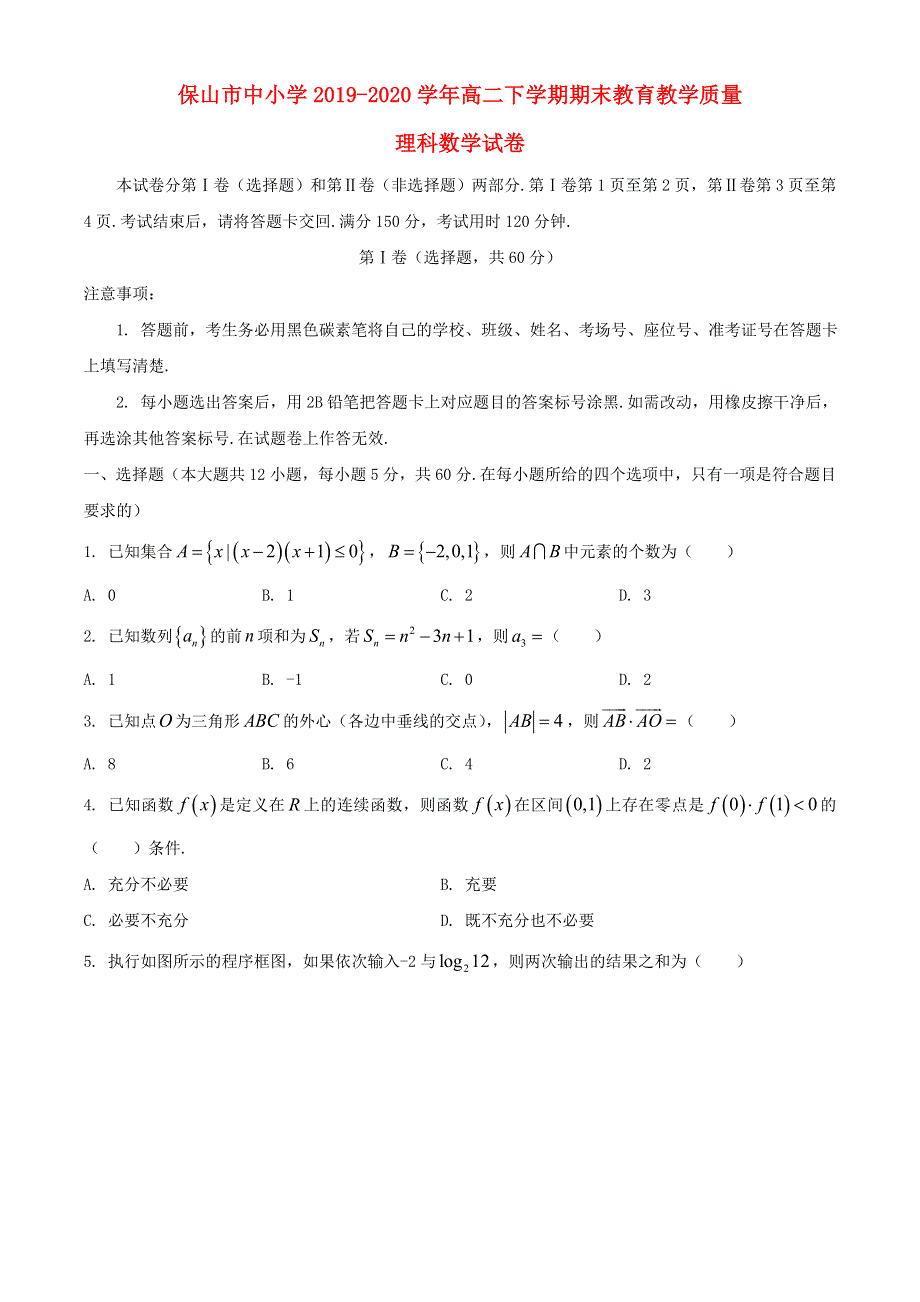 云南省保山市中小学2019-2020学年高二数学下学期期末教育教学质量监测试题 理.doc_第1页