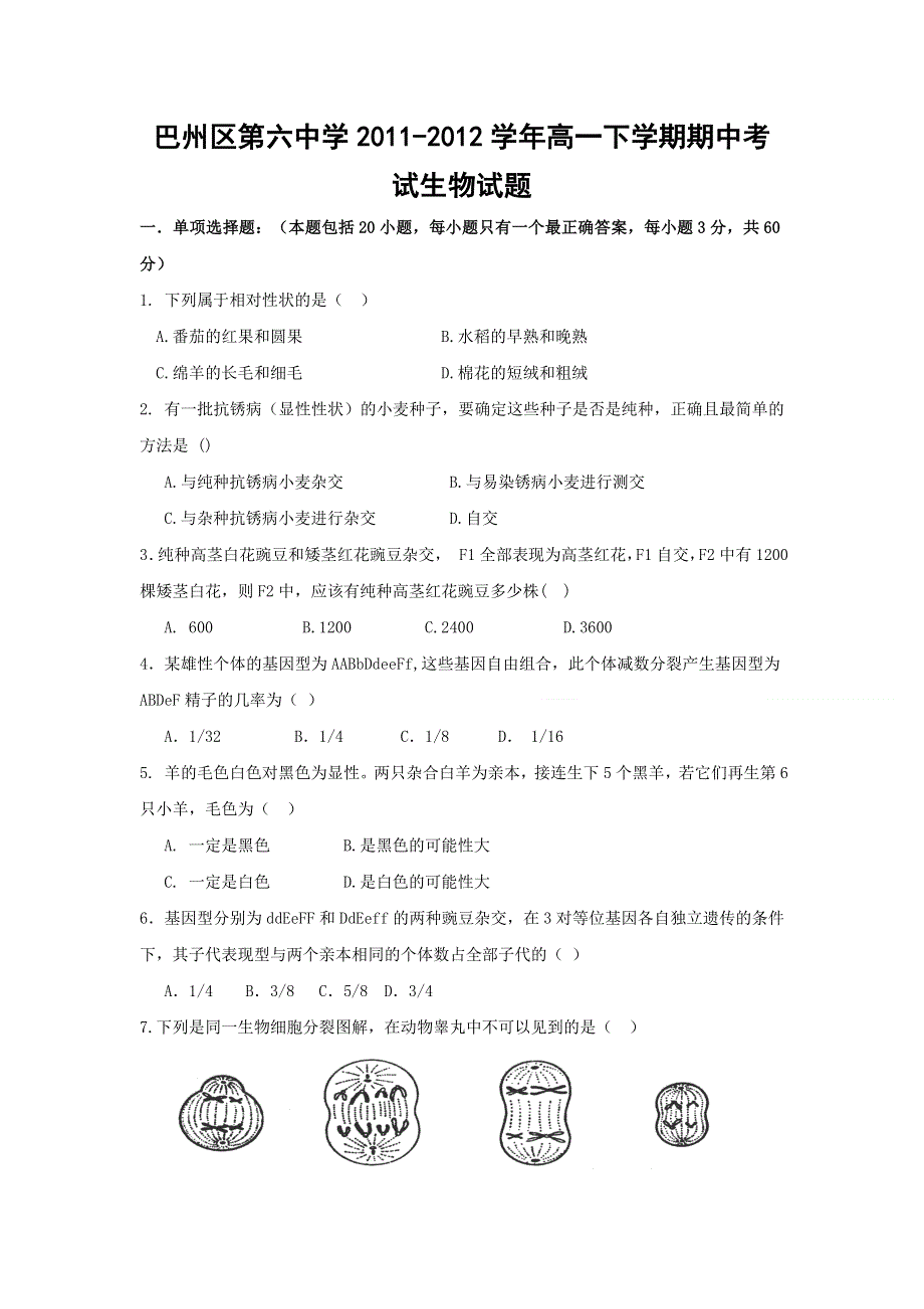 四川省巴中市巴州区第六中学2011-2012学年高一下学期期中考试生物试题（无答案）.doc_第1页