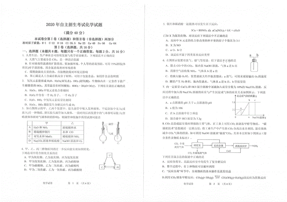 福建省连城县第一中学2020-2021学年高一上学期开学自主招生考试化学试题 扫描版含答案.pdf_第1页