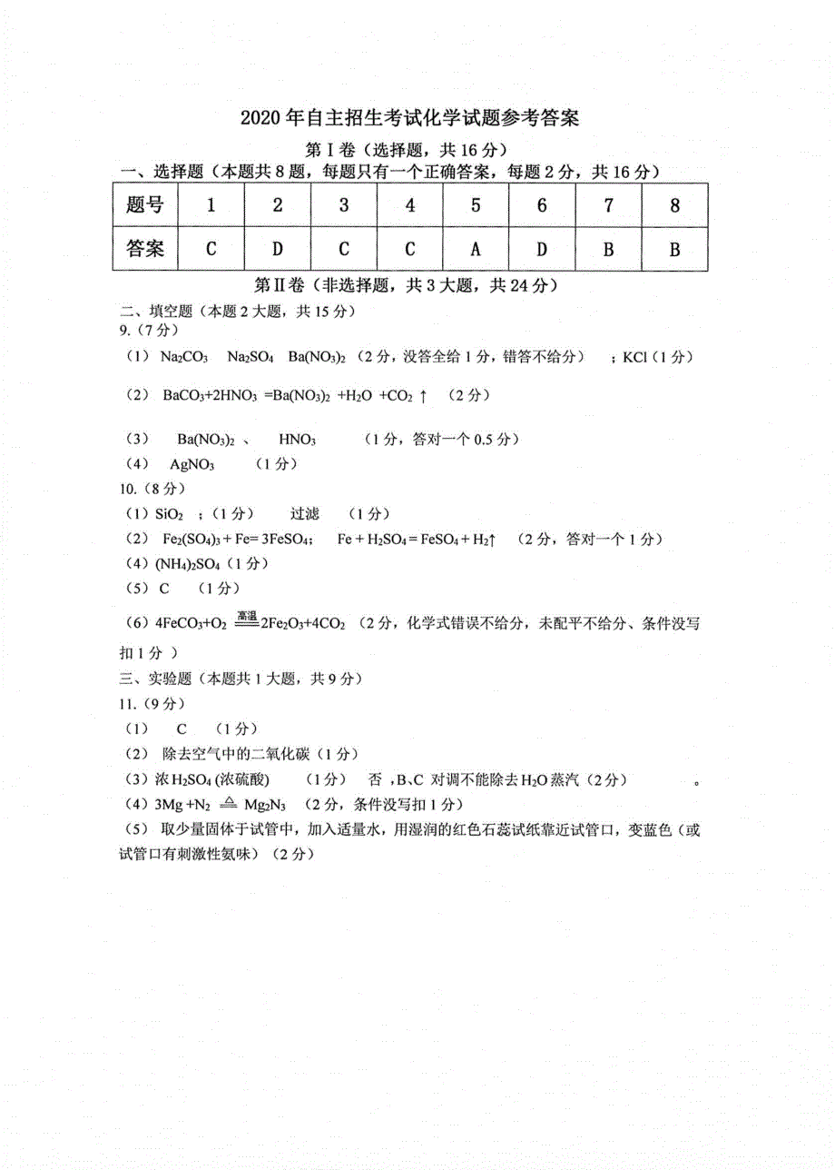 福建省连城县第一中学2020-2021学年高一上学期开学自主招生考试化学试题 扫描版含答案.pdf_第3页