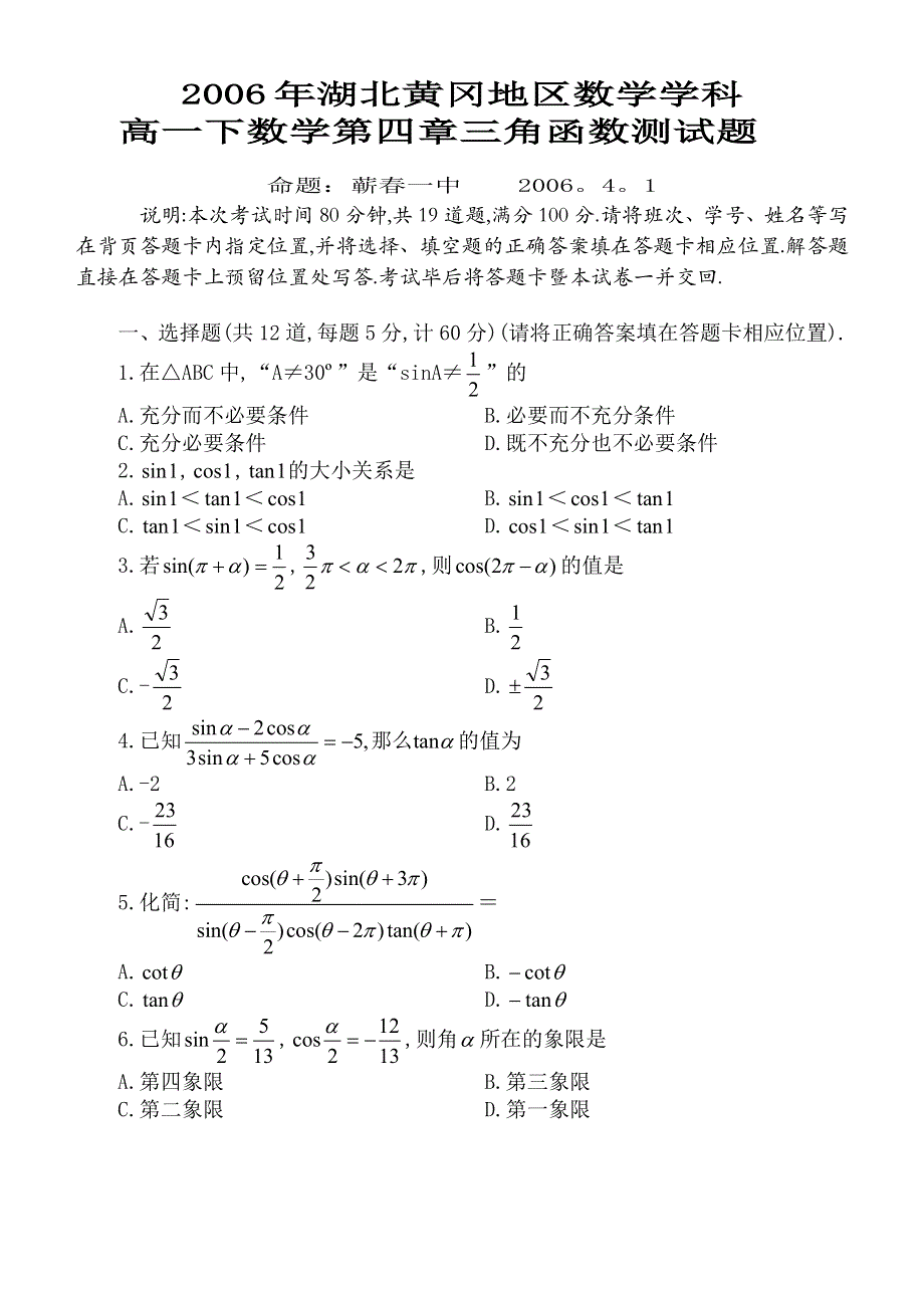 2006年湖北黄冈地区数学学科.doc_第1页