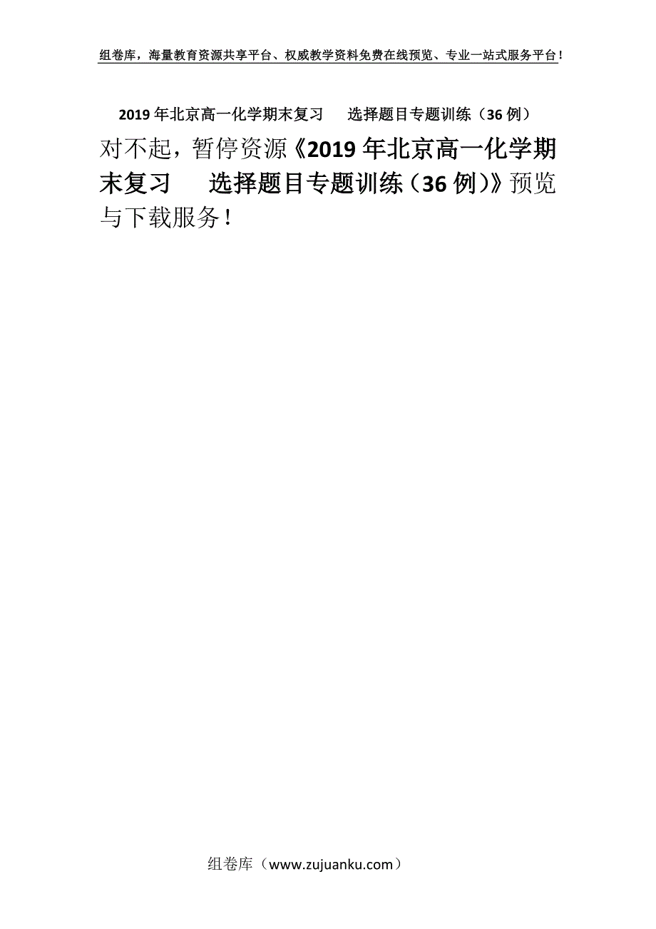 2019年北京高一化学期末复习 选择题目专题训练（36例）.docx_第1页