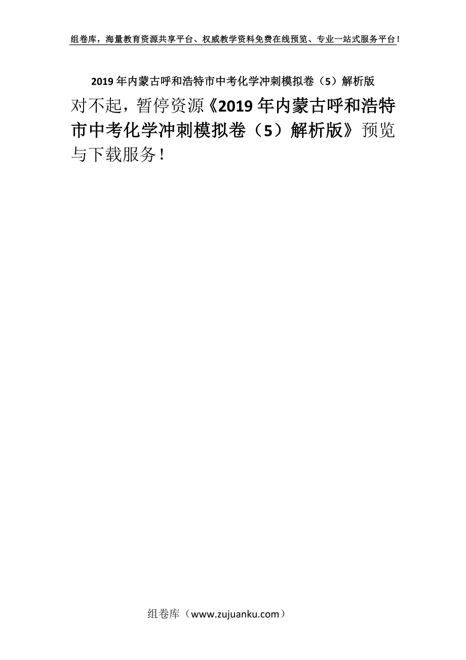 2019年内蒙古呼和浩特市中考化学冲刺模拟卷（5）解析版.docx_第1页