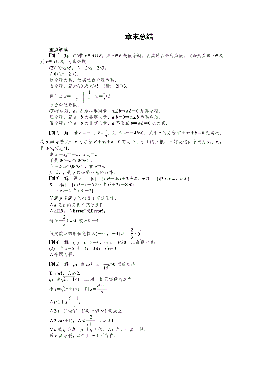 《创新设计-课堂讲义》2016-2017学年高中数学（人教版选修1-1）课时作业：第1章 常用逻辑用语章末总结 WORD版含答案.docx_第3页