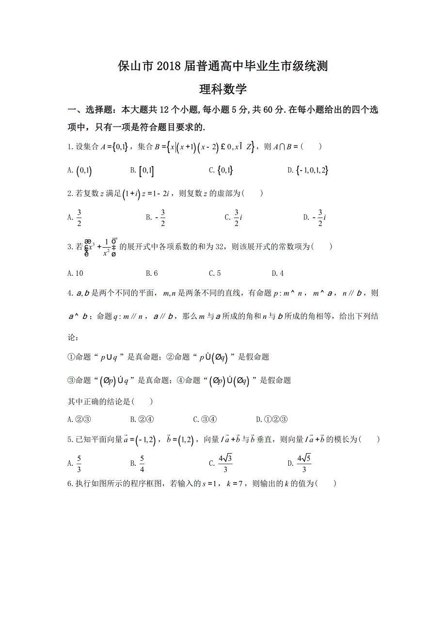 云南省保山市2018届普通高中毕业生市级统测数学（理）试题 WORD版含答案.doc_第1页