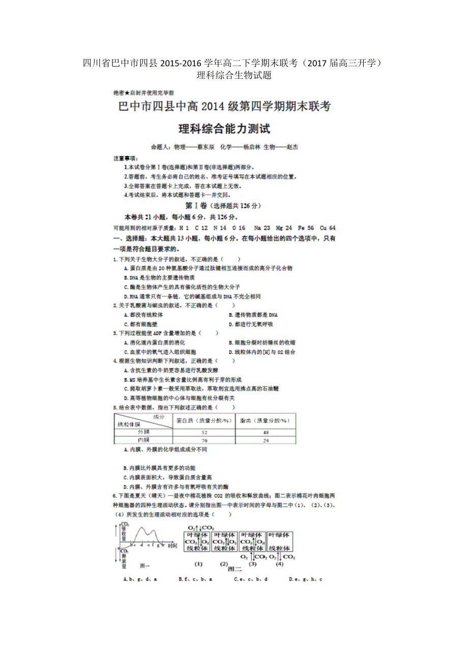 四川省巴中市四县2015-2016学年高二下学期期末联考（2017届高三开学）理科综合生物试题 扫描版无答案.doc_第1页