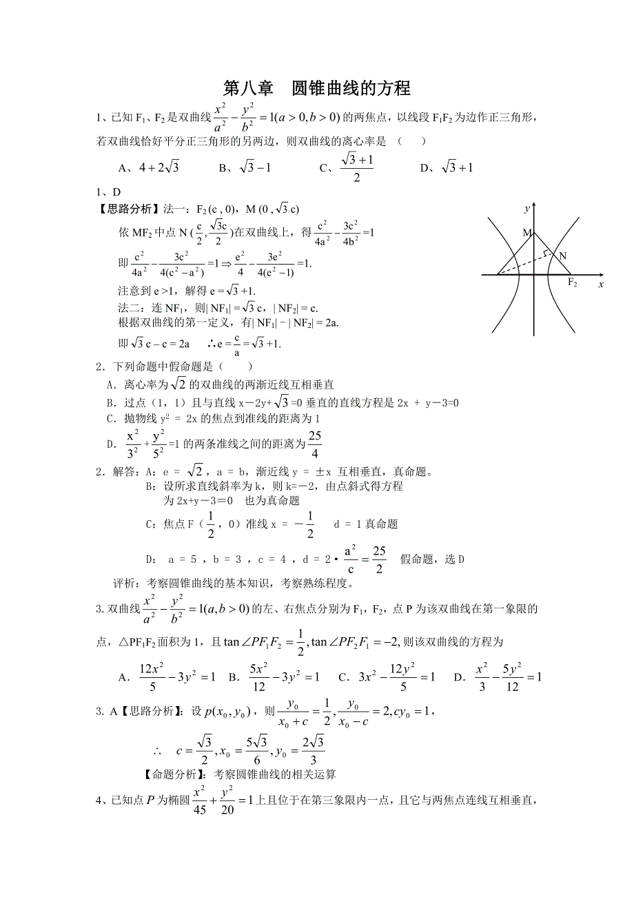 2006年湖北武钢三中高考数学模拟试题分类解析 第8章圆锥曲线的方程.doc_第1页