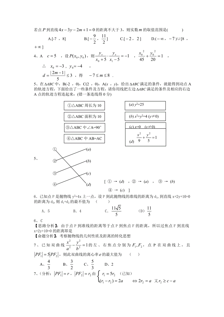 2006年湖北武钢三中高考数学模拟试题分类解析 第8章圆锥曲线的方程.doc_第2页