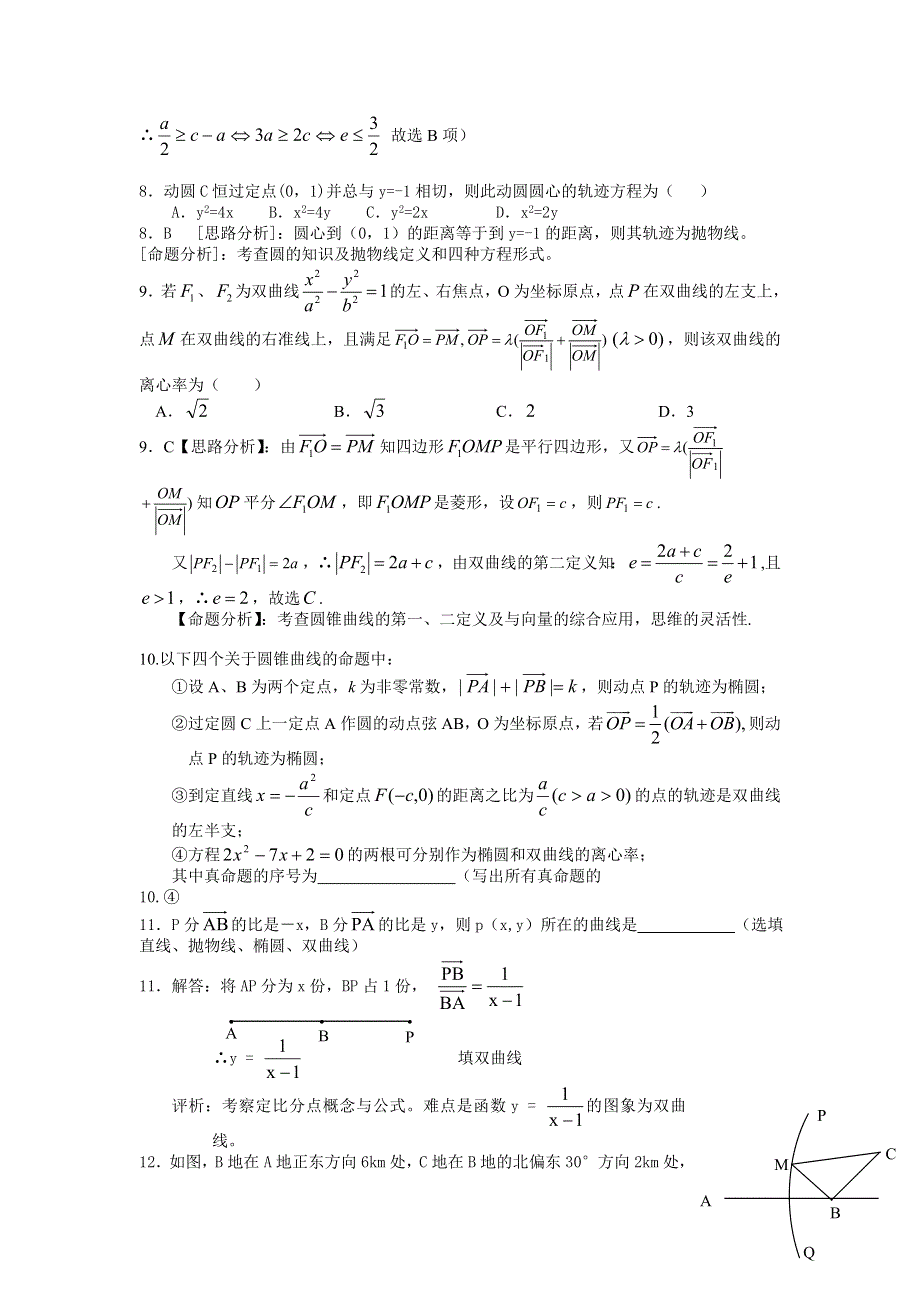 2006年湖北武钢三中高考数学模拟试题分类解析 第8章圆锥曲线的方程.doc_第3页