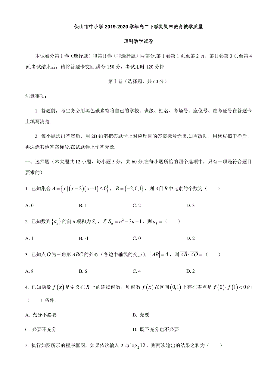 云南省保山市中小学2019-2020学年高二下学期期末教育教学质量理科数学试题 WORD版含答案.docx_第1页