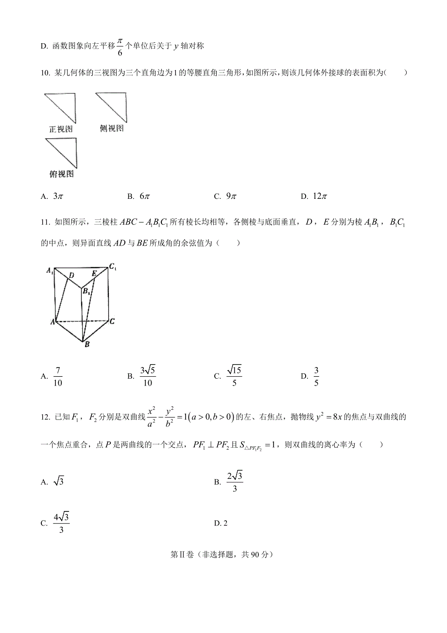 云南省保山市中小学2019-2020学年高二下学期期末教育教学质量理科数学试题 WORD版含答案.docx_第3页