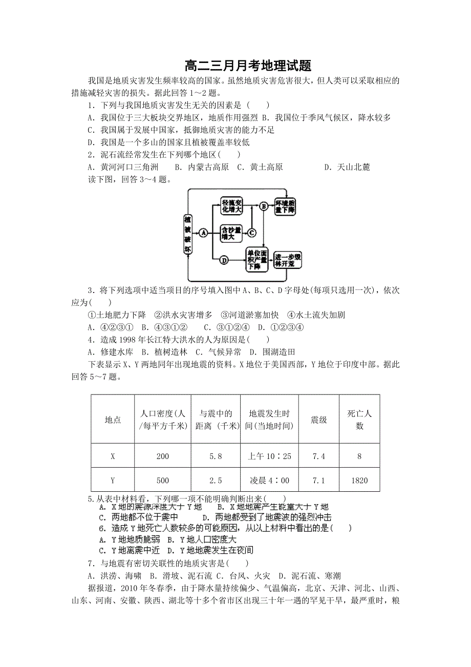 四川省巴中市巴州区第六中学2011-2012学年高二三月月考地理试题（无答案）.doc_第1页