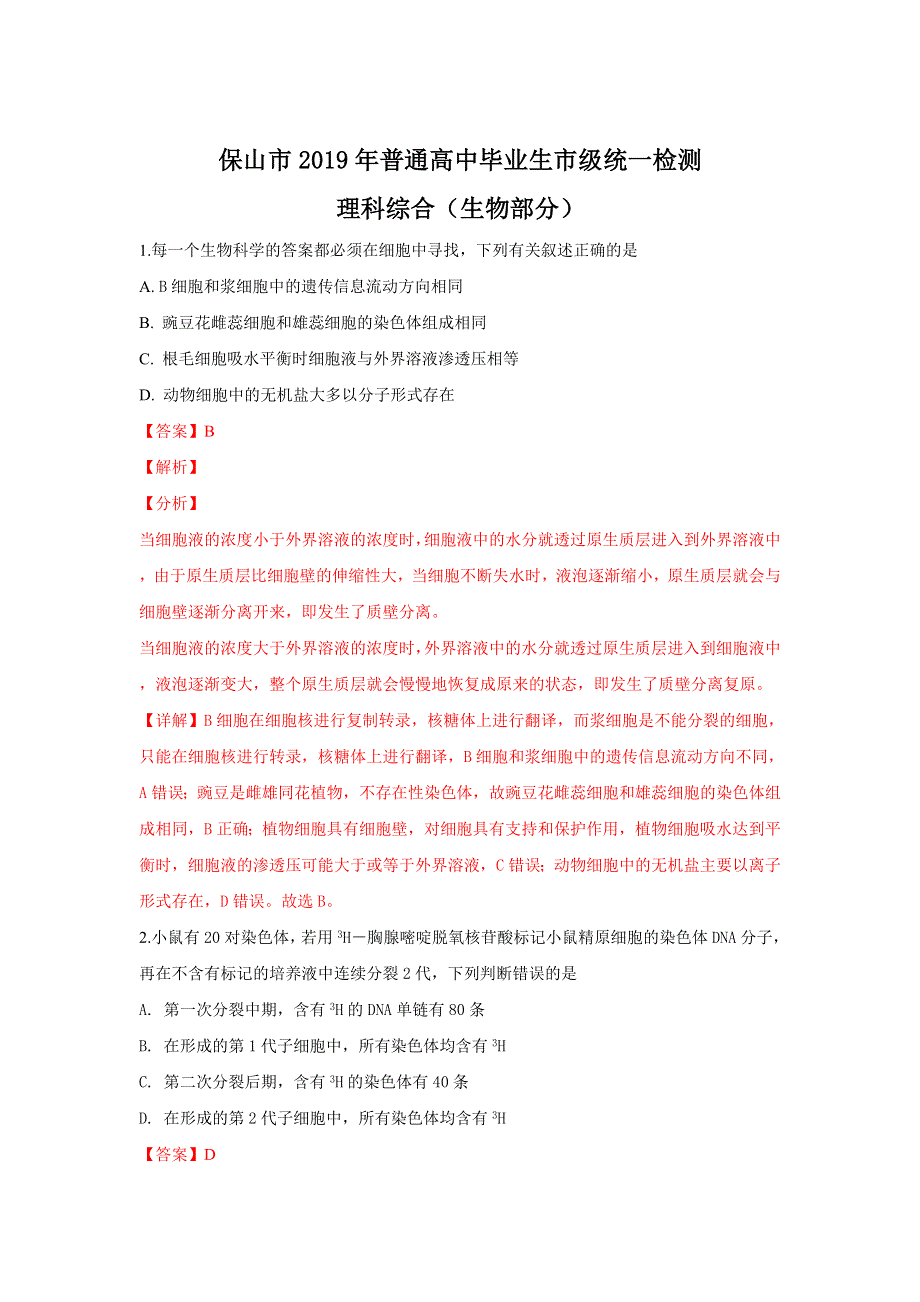 云南省保山市2019年普通高中毕业生市级统一检测理科综合生物试卷 WORD版含解析.doc_第1页